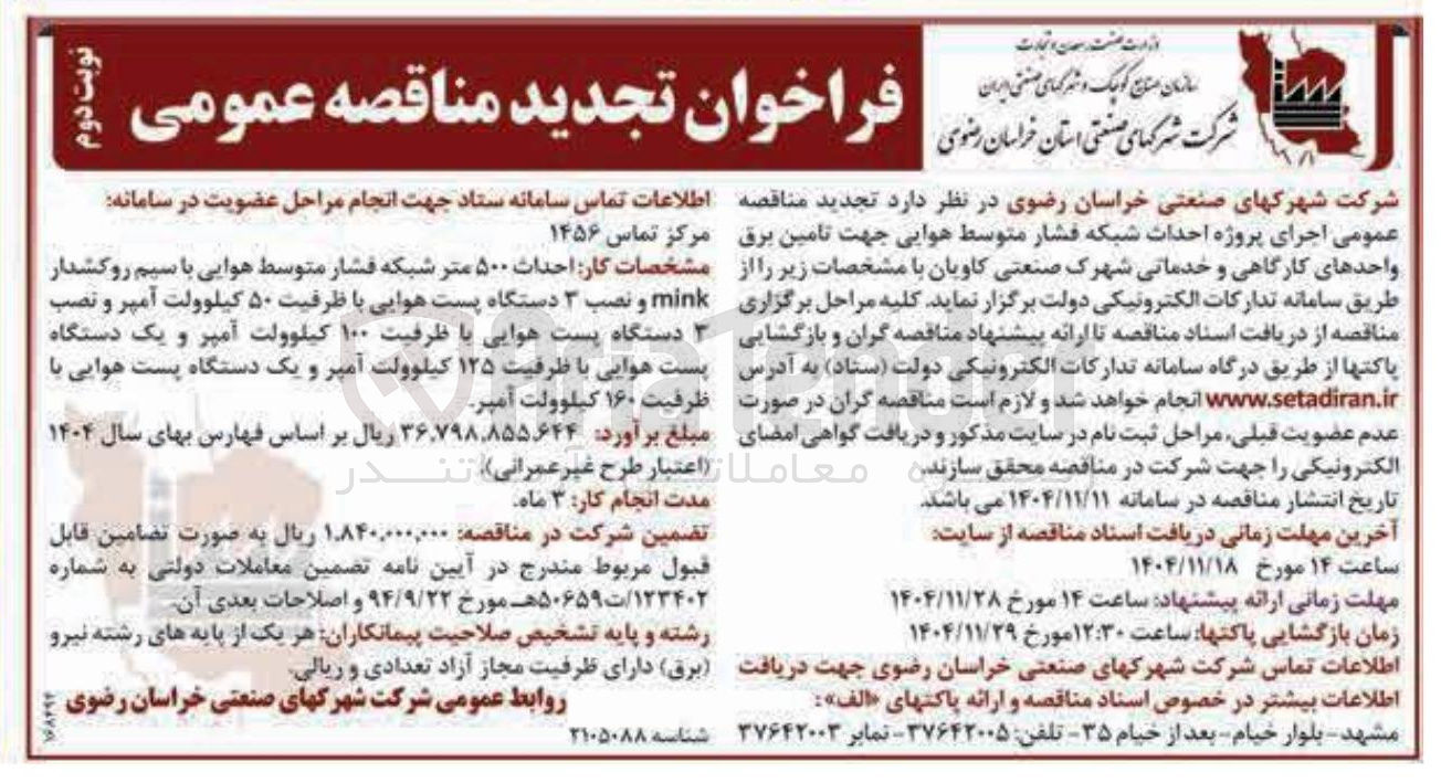 تصویر کوچک آگهی اجرای پروژه احداث شبکه فشار متوسط هوایی جهت تامین برق واحدهای کارگاهی و خدماتی