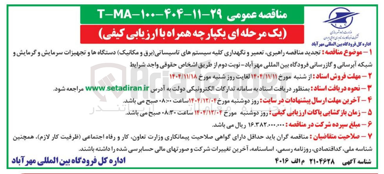 تصویر کوچک آگهی راهبری تعمیر و نگهداری کلیه سیستم های تاسیساتی برق و مکانیک دستگاه ها و تجهیزات سرمایش و گرمایش و شبکه آبرسانی و گازرسانی