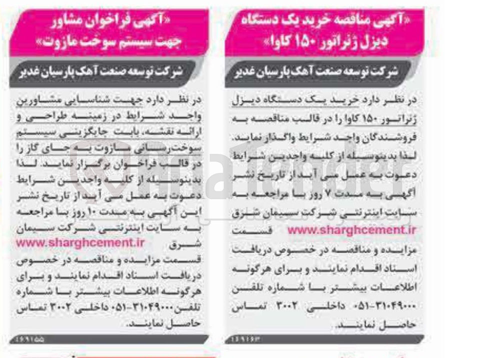 تصویر کوچک آگهی مشاور جهت سیستم سوخت مازوت