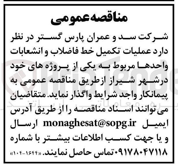 تصویر کوچک آگهی عملیات تکمیل خط فاضلاب و انشعابات واحدها 