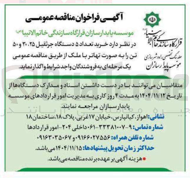 تصویر کوچک آگهی خرید تعداد ۵ دستگاه جرثقیل ۳۰،۲۵ و ۵۰ تن