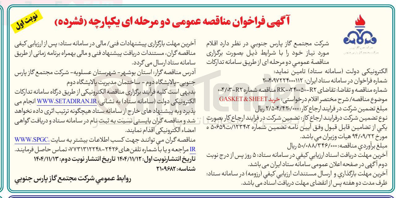 تصویر کوچک آگهی خرید SHEET & GASKET