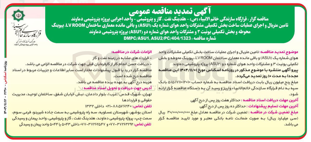 تصویر کوچک آگهی تامین متریال و اجرای عملیات ساخت بخش تکمیلی مشترکات واحد هوای شماره یک ( ASU۱ ) و باقی مانده معماری ساختمان ROOM LV ، پیوینگ محوطه و بخش تکمیلی یونیت ۳ و مشترکات واحد هوای شماره دو ( ASU۲ )