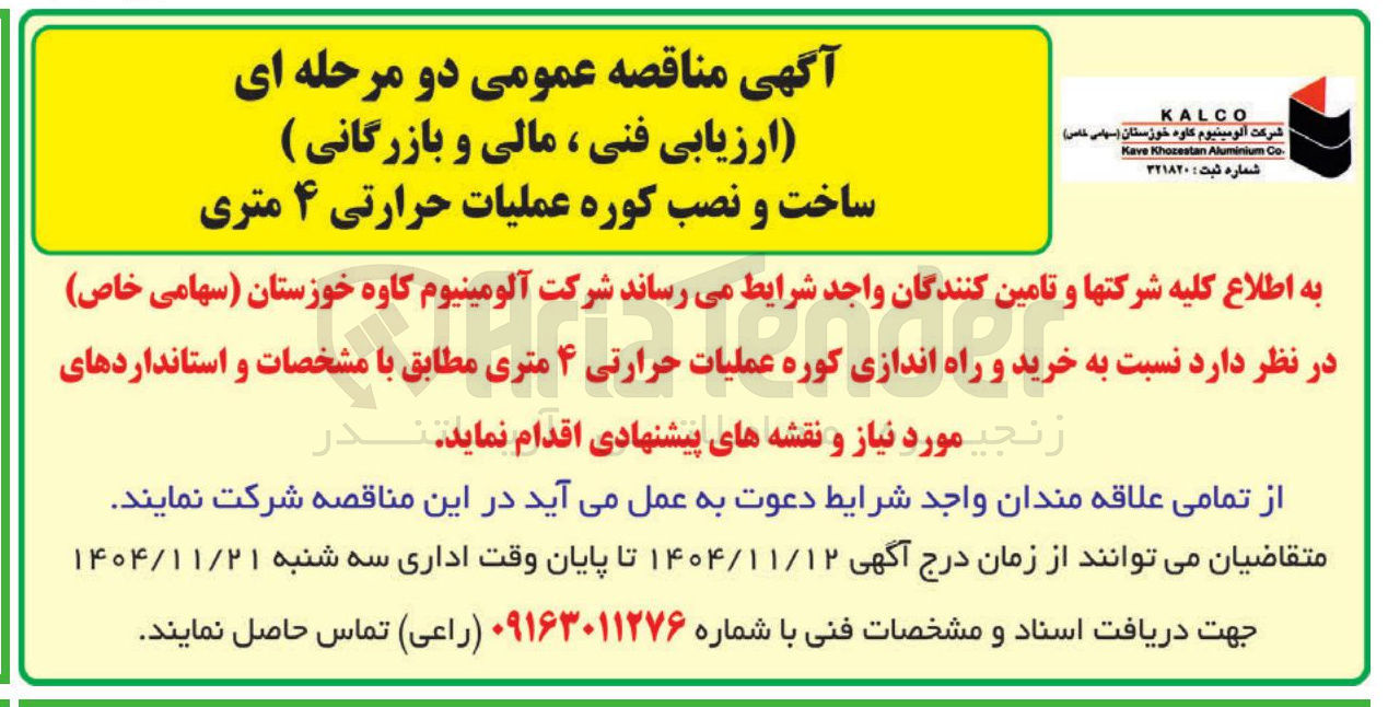 تصویر کوچک آگهی ساخت و نصب کوره عملیات حرارتی ۴ متری
