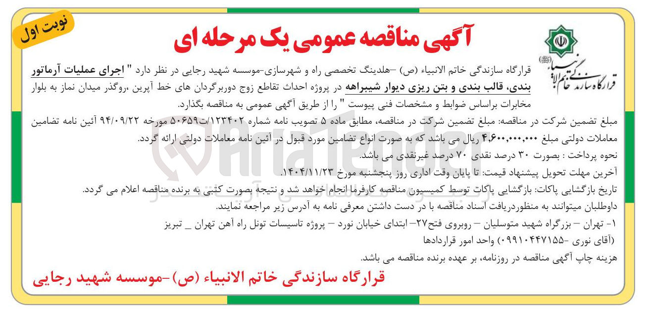 تصویر کوچک آگهی اجرای عملیات آرماتور بندی قالب بندی و بتن ریزی دیوار شیبراهه