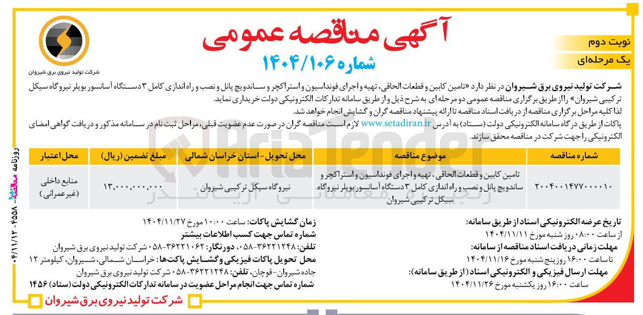 تصویر کوچک آگهی تامین کابین و قطعات الحاقی تهیه و اجرای فونداسیون و استراکچر و ساندویچ پانل و نصب و راه اندازی کامل ۳ دستگاه آسانسور بویلر 
