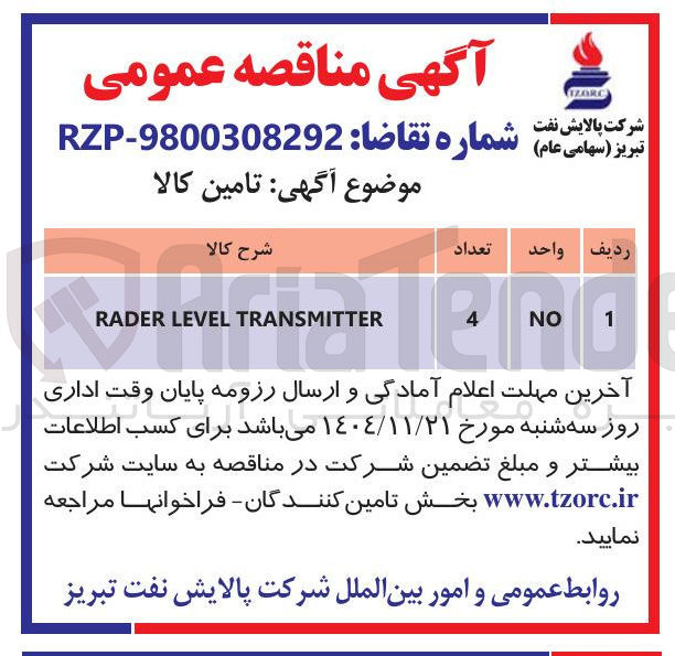 تصویر کوچک آگهی TTER TRANSMITTER LEVEL RADER