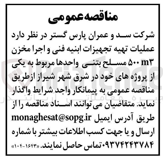 تصویر کوچک آگهی عملیات تهیه تجهیزات ابنیه فنی و اجرا مخزن ۵۰۰ مسلح بتنی واحدها