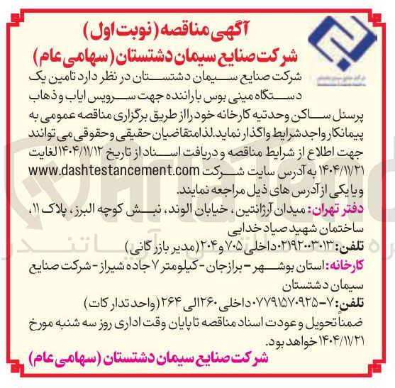 تصویر کوچک آگهی تامین یک دستگاه مینی بوس با راننده جهت سرویس ایاب و ذهاب پرسنل 