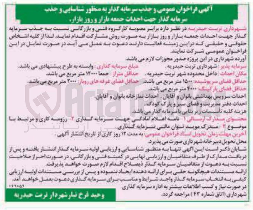 تصویر کوچک آگهی جذب سرمایه گذار به منظور شناسایی و جذب سرمایه گذار جهت احداث جمعه بازار و روز بازار 