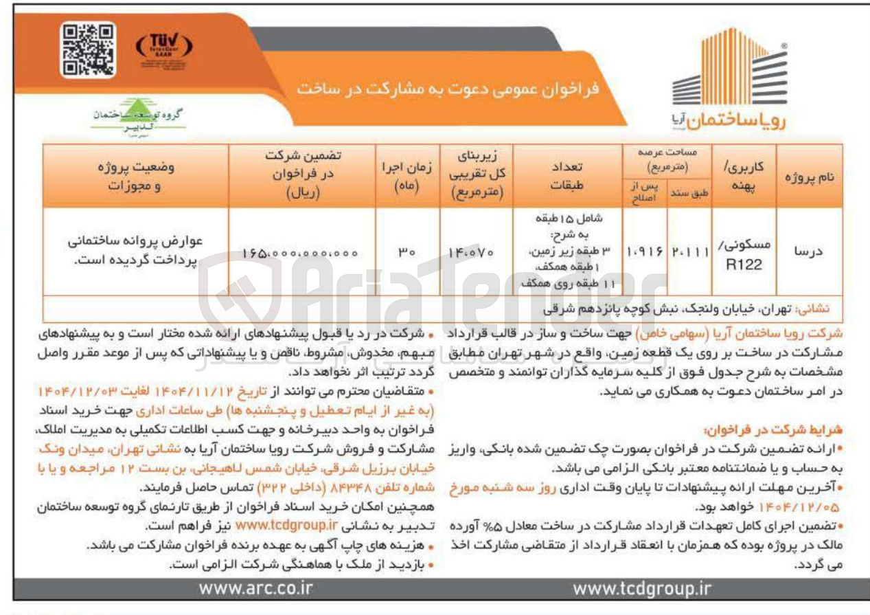 تصویر کوچک آگهی مشارکت در ساخت بر روی یک قطعه زمین