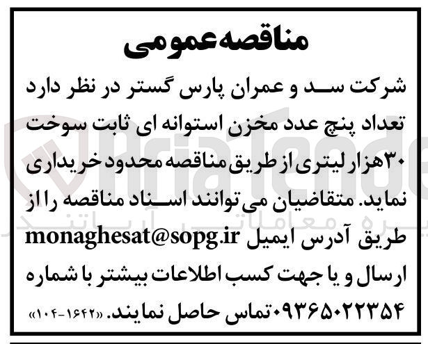 تصویر کوچک آگهی خرید تعداد پنج عدد مخزن استوانه ای ثابت سوخت ۳۰ هزار لیتری
