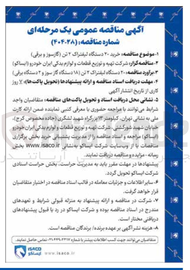 تصویر کوچک آگهی خرید ۲۰ دستگاه لیفتراک ۲ تن (گازسوز و برقی)
