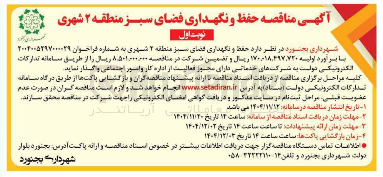 تصویر کوچک آگهی حفظ و نگهداری فضای سبز