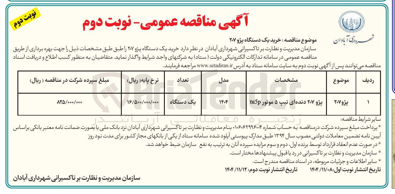 تصویر کوچک آگهی خرید یک دستگاه پژو ۲۰۷ 