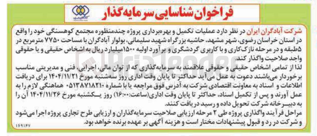 تصویر کوچک آگهی عملیات تکمیل و بهره برداری پروژه چند منظوره مجتمع کوهسنگی
