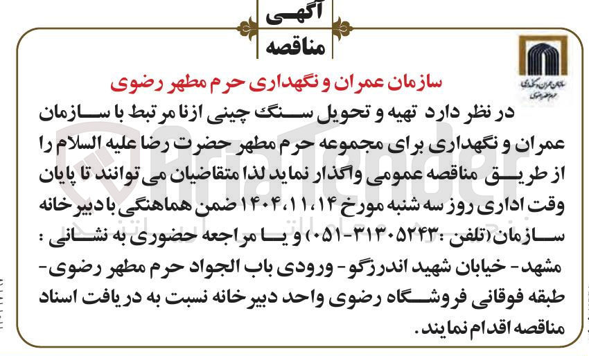 تصویر کوچک آگهی تهیه و تحویل سنگ چینی ازنا مرتبط با سازمان عمران و نگهداری