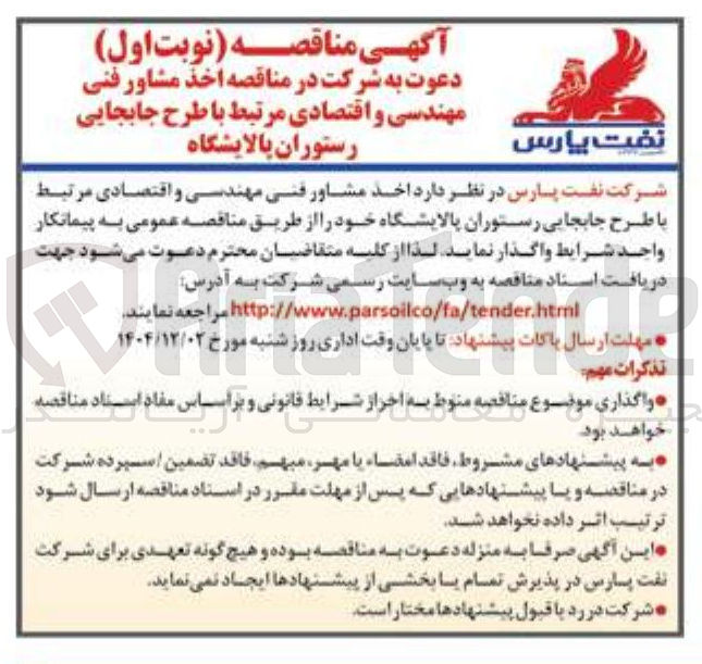 تصویر کوچک آگهی  اخذ مشاور فنی مهندسی و اقتصادی مرتبط با طرح جابجایی رستوران پالایشگاه