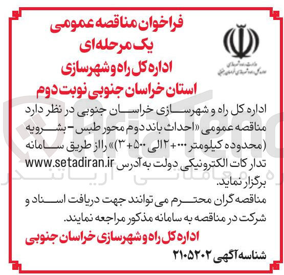 تصویر کوچک آگهی احداث باند دوم 