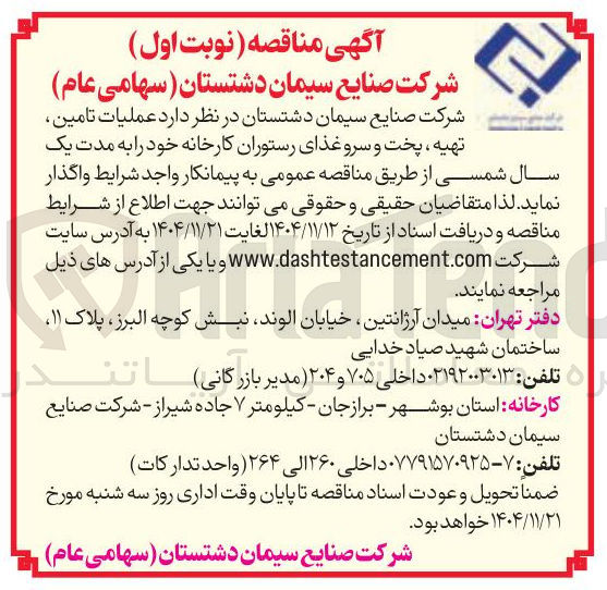 تصویر کوچک آگهی عملیات تامین تهیه ، پخت و سرو غذای رستوران کارخانه