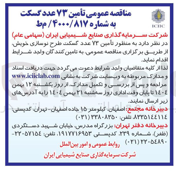 تصویر کوچک آگهی تأمین ۷۳ عدد گسکت طرح نوسازی خویش 