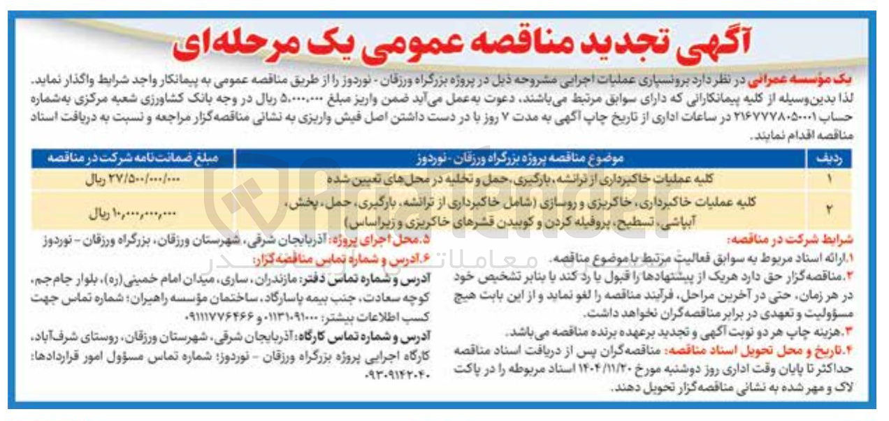 تصویر کوچک آگهی کلیه عملیات خاکبرداری خاکریزی و روسازی شامل خاکبرداری از ترانشه بارگیری ، حمل پخش آبیاشی ، تسطیح ، پروفیله کردن و کوبیدن قشرهای خاکریزی و زیر اساس