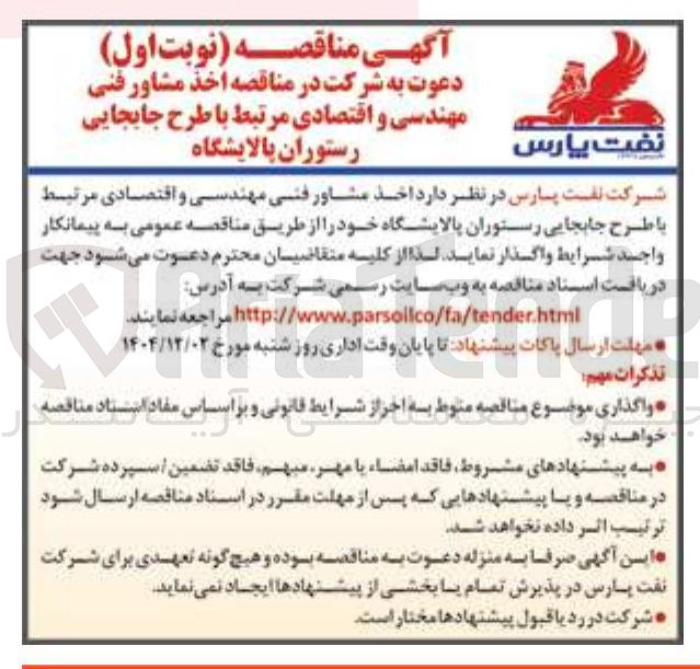 تصویر کوچک آگهی اخذ مشاور فنی مهندسی و اقتصادی مرتبط با طرح جابجایی رستوران پالایشگاه