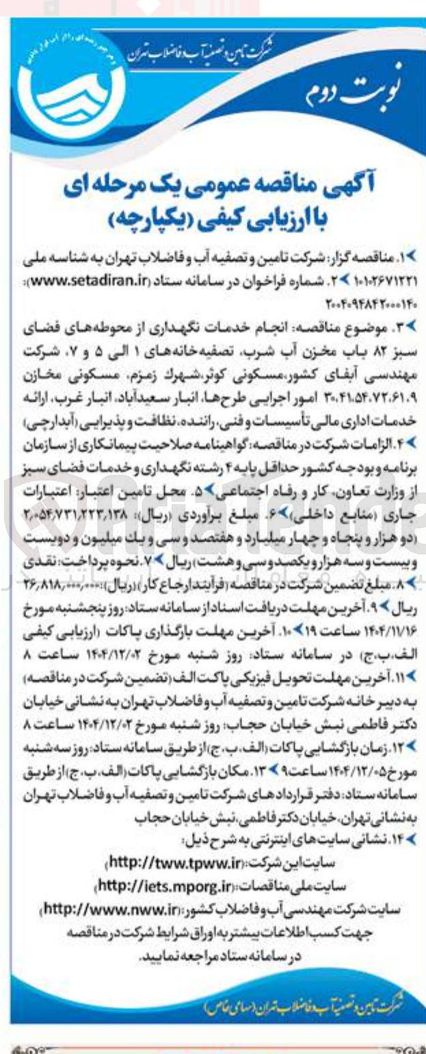 تصویر کوچک آگهی انجام خدمات نگهداری از محوطه های فضای سبز ۸۲ باب مخزن آب شرب 