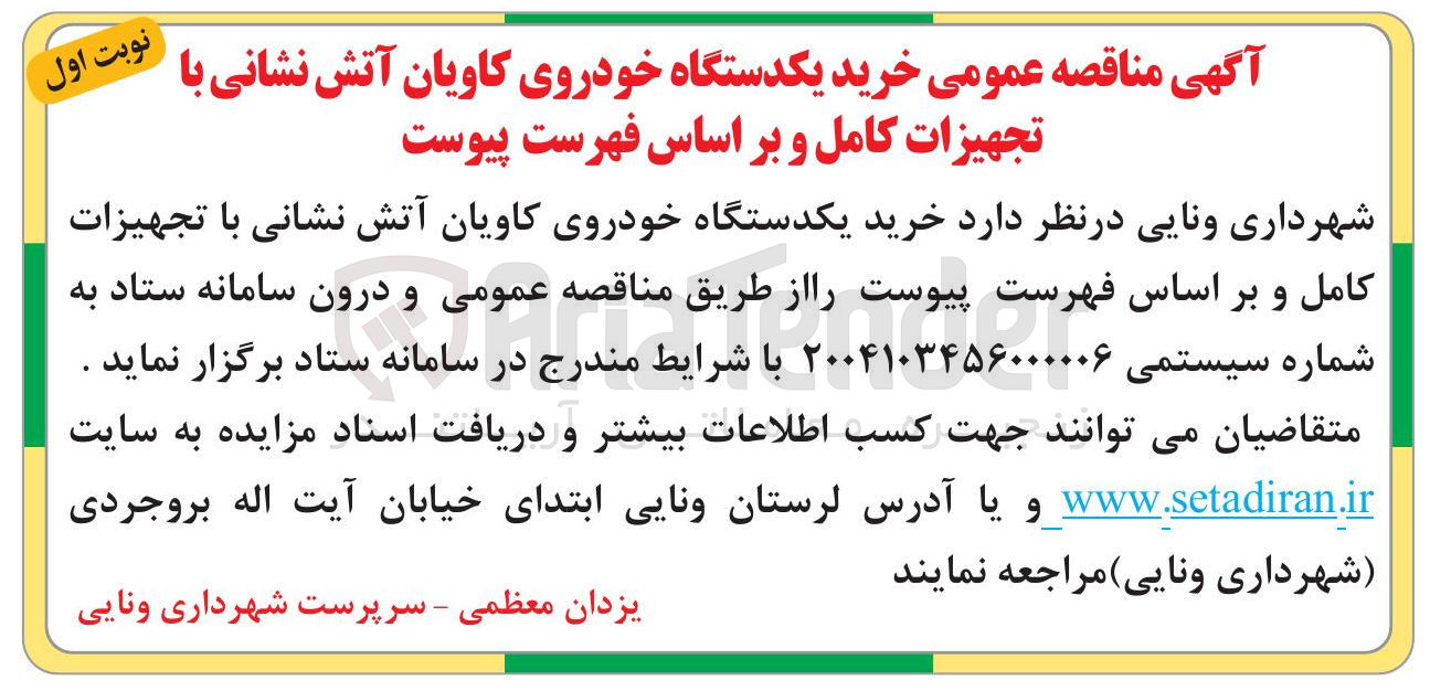 تصویر کوچک آگهی خرید یکدستگاه خودروی کاویان آتش نشانی با تجهیزات کامل