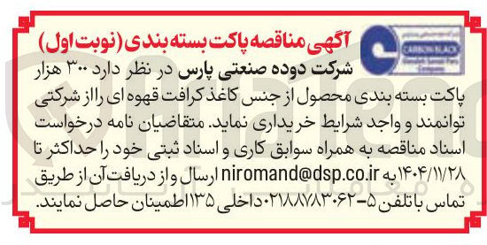 تصویر کوچک آگهی خرید  ۳۰۰ هزار پاکت بسته بندی محصول از جنس کاغذ کرافت قهوه ای
