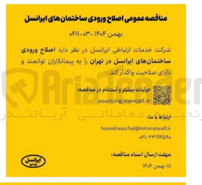 تصویر کوچک آگهی اصلاح ورودی ساختمان های ایرانسل