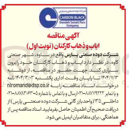 تصویر کوچک آگهی ایاب و ذهاب کارکنان