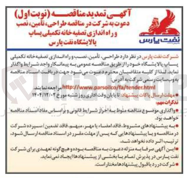 تصویر کوچک آگهی طراحی تأمین نصب و راه اندازی تصفیه خانه تکمیلی پاپ پالایشگاه 