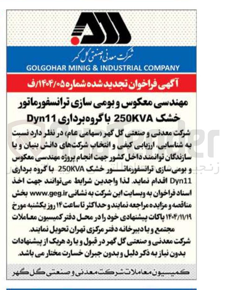 تصویر کوچک آگهی انجام پروژه مهندسی معکوس و بومی سازی ترانسفورماتور خشک 250KVA با گروه برداری Dyn11 