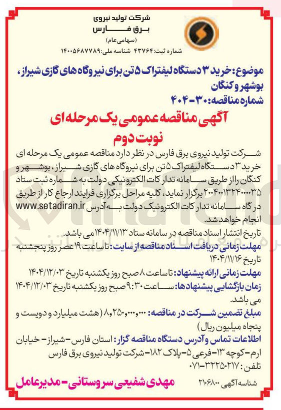 تصویر کوچک آگهی خرید ۳ دستگاه لیفتراک ۵ تن 