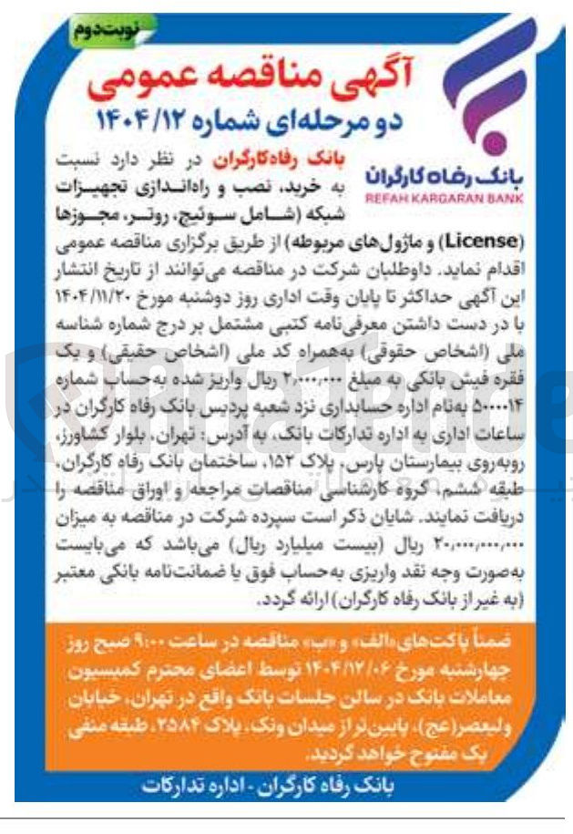 تصویر کوچک آگهی خرید نصب و راه اندازی تجهیزات شبکه شامل سوئیچ روتر مجوزها ( License) و ماژول های مربوطه