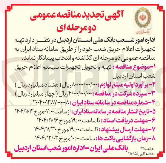 تصویر کوچک آگهی تهیه و تحویل تجهیزات سیستم اعلام حریق