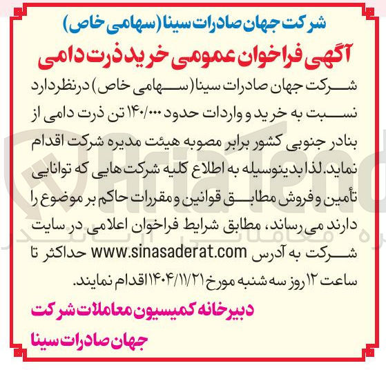 تصویر کوچک آگهی خرید و واردات حدود ۱۴۰/۰۰۰ تن ذرت دامی