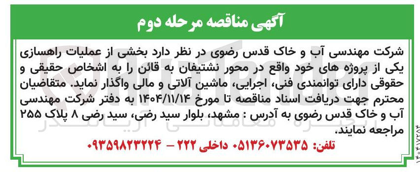 تصویر کوچک آگهی واگذاری بخشی از عملیات راهسازی یکی از پروژه های خود