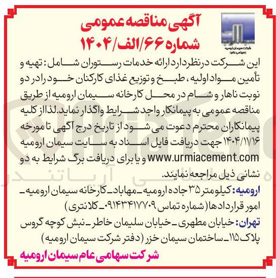 تصویر کوچک آگهی ارائه خدمات رستوران شامل : تهیه و تأمین مواد اولیه ، طبخ و توزیع غذای کارکنان