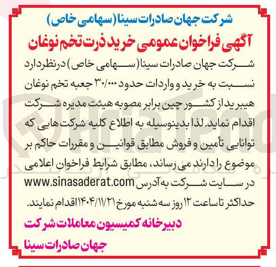 تصویر کوچک آگهی خرید و واردات حدود ۳۰/۰۰۰ جعبه تخم نوغان هیبرید 