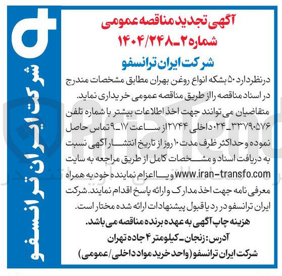 تصویر کوچک آگهی خرید ۵۰ بشکه انواع روغن بهران
