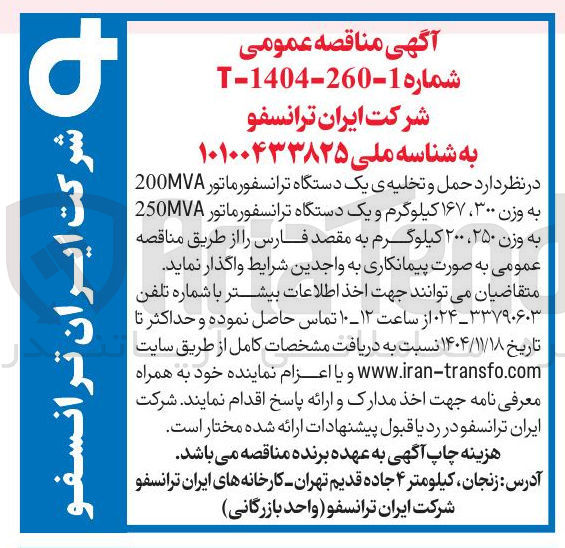 تصویر کوچک آگهی واگذاری حمل و تخلیه ی یک دستگاه ترانسفورماتور 200MVA به وزن 167.300 کیلوگرم و یک دستگاه ترانسفورماتور 250MVA به وزن 200.250 کیلوگرم