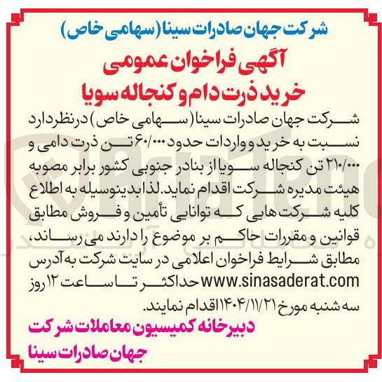 تصویر کوچک آگهی خرید و واردات حدود ۶۰/۰۰۰ تن ذرت دامی و ۲۱۰/۰۰۰ تن کنجاله سویا