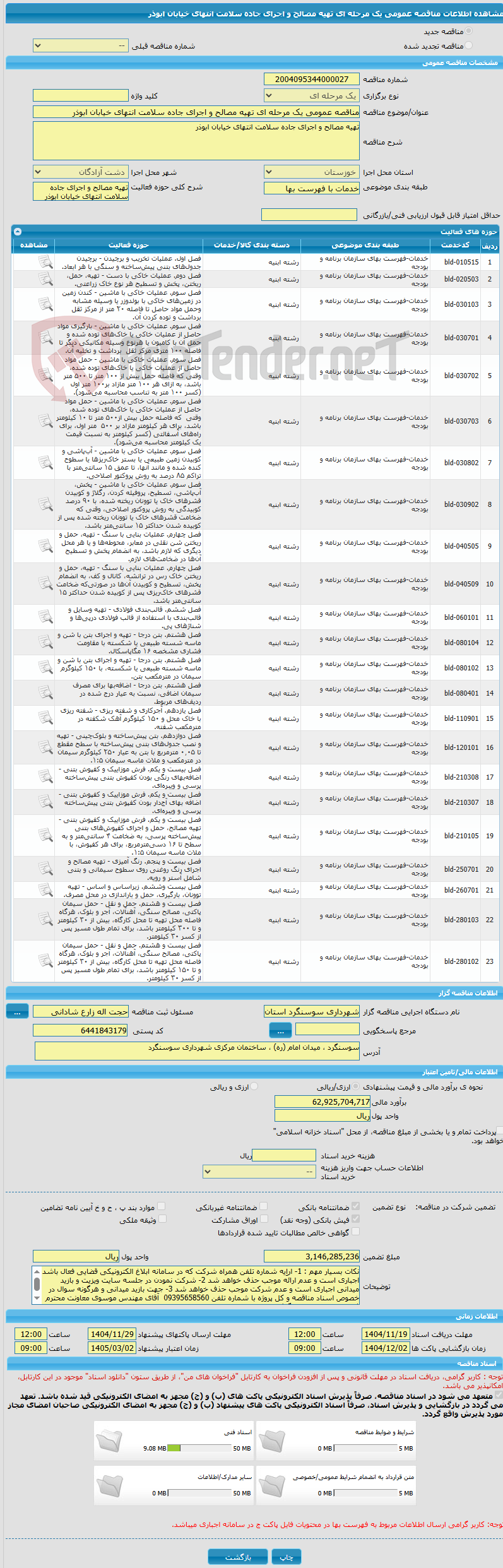 تصویر کوچک آگهی مناقصه عمومی یک مرحله ای تهیه مصالح و اجرای جاده سلامت انتهای خیابان ابوذر