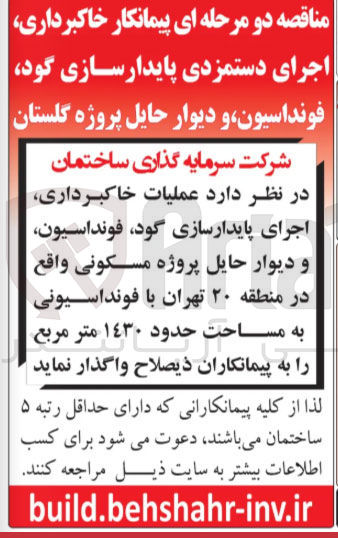 تصویر کوچک آگهی عملیات خاکبرداری اجرای پایدارسازی گود فونداسیون و دیوار حائل پروژه مسکونی