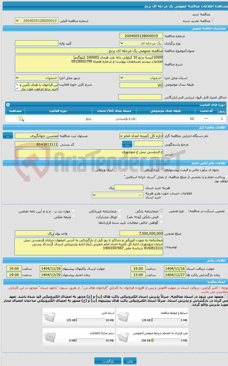 تصویر کوچک آگهی مناقصه عمومی یک مرحله ای برنج