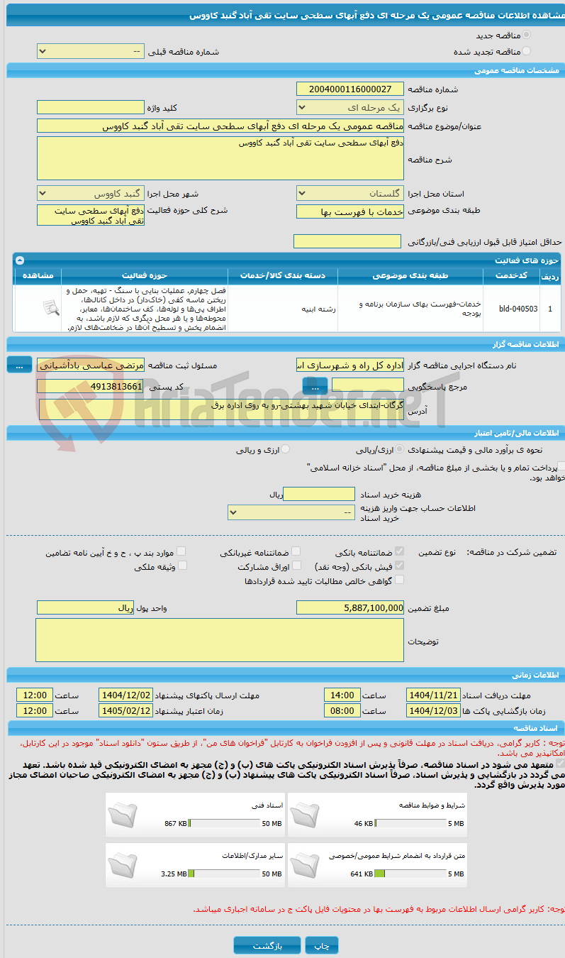 تصویر کوچک آگهی مناقصه عمومی یک مرحله ای دفع آبهای سطحی سایت تقی آباد گنبد کاووس 