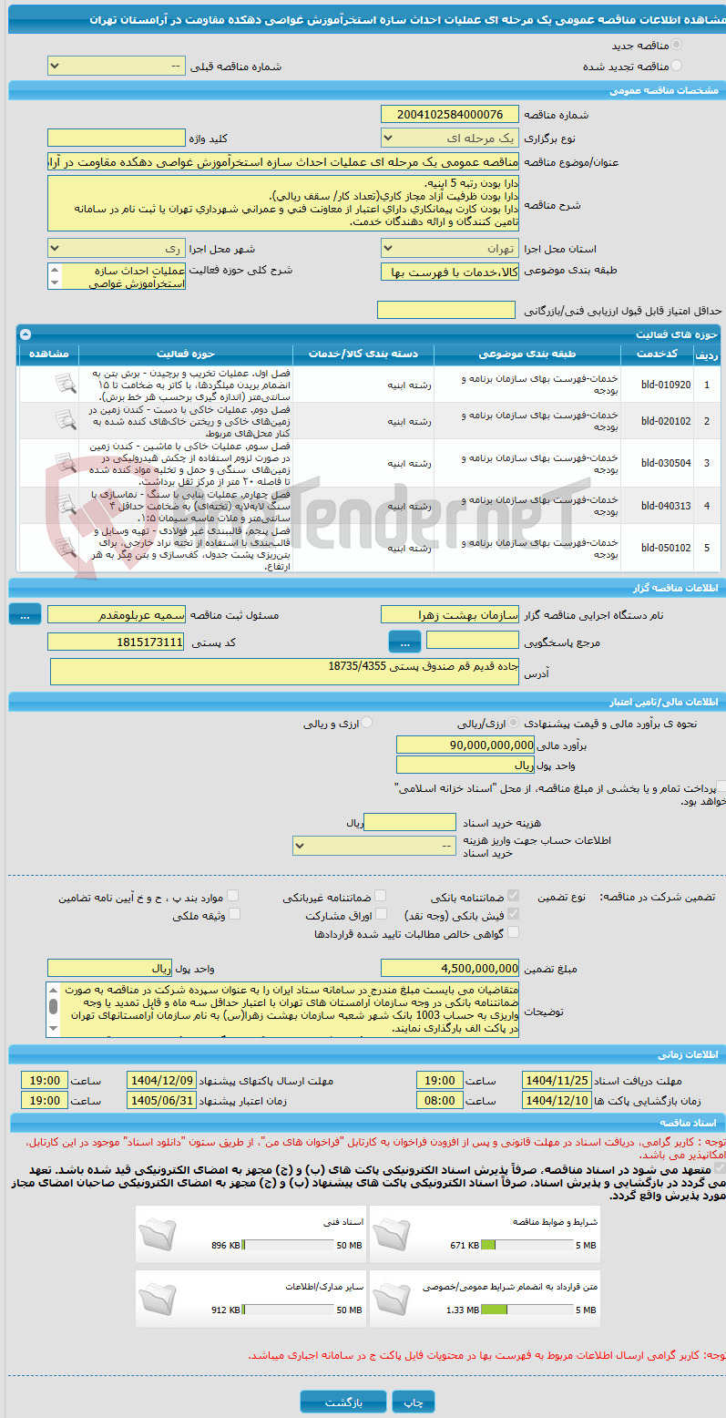 تصویر کوچک آگهی مناقصه عمومی یک مرحله ای عملیات احداث سازه استخرآموزش غواصی دهکده مقاومت در آرامستان تهران 