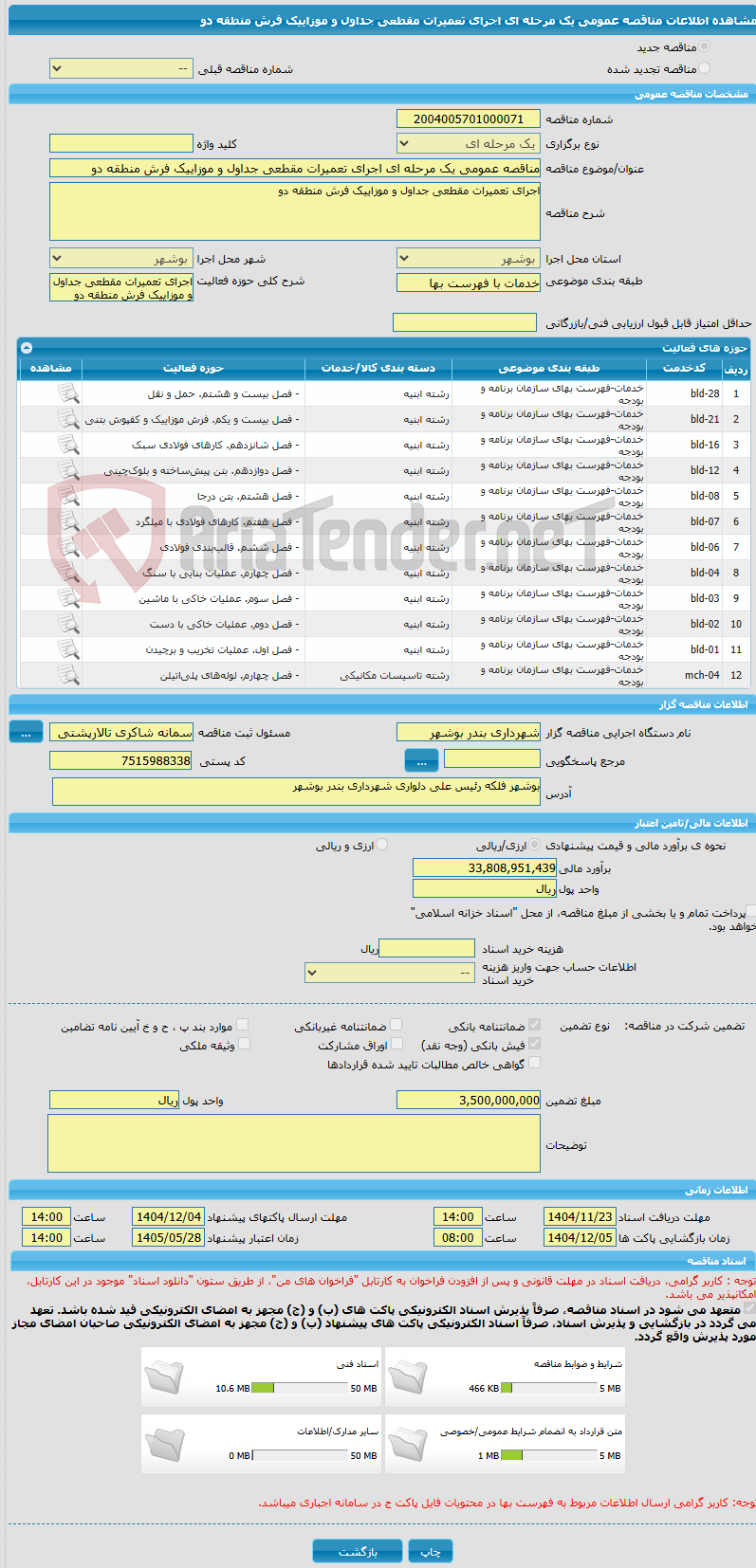 تصویر کوچک آگهی مناقصه عمومی یک مرحله ای اجرای تعمیرات مقطعی جداول و موزاییک فرش منطقه دو